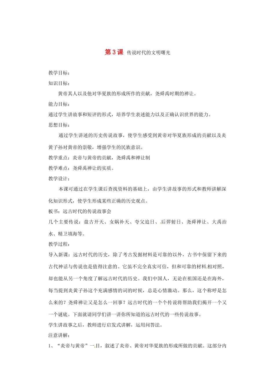 甘肃省酒泉第四中学历史七年级上册 第3课 传说时代的文明曙光教案1 北师大版_第1页