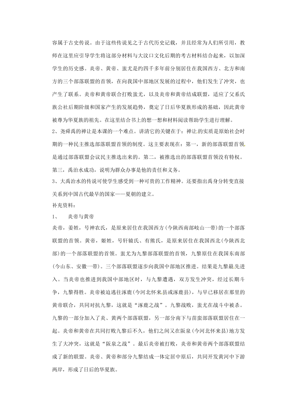 甘肃省酒泉第四中学历史七年级上册 第3课 传说时代的文明曙光教案1 北师大版_第2页