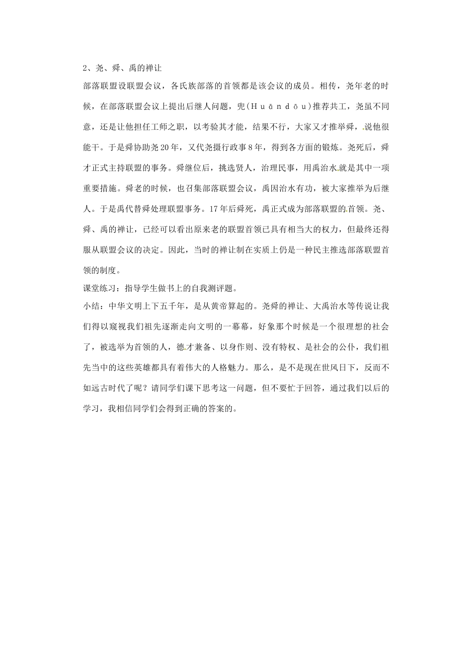 甘肃省酒泉第四中学历史七年级上册 第3课 传说时代的文明曙光教案1 北师大版_第3页