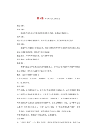 甘肃省酒泉第四中学历史七年级上册 第3课 传说时代的文明曙光教案1 北师大版