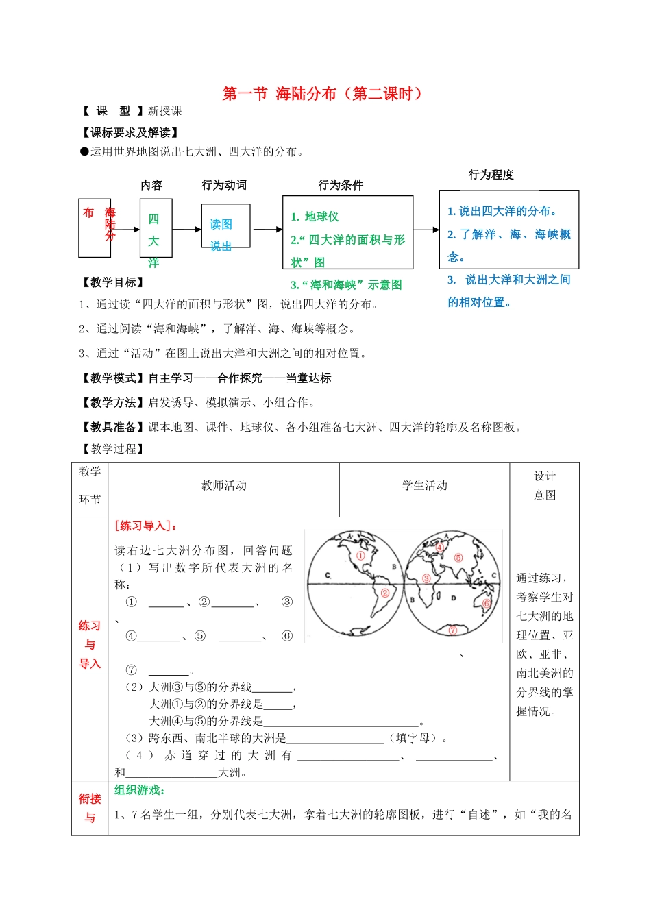 （水滴系列）七年级地理上册 3.1 海陆分布（第2课时）教案 （新版）商务星球版-（新版）商务星球版初中七年级上册地理教案_第1页