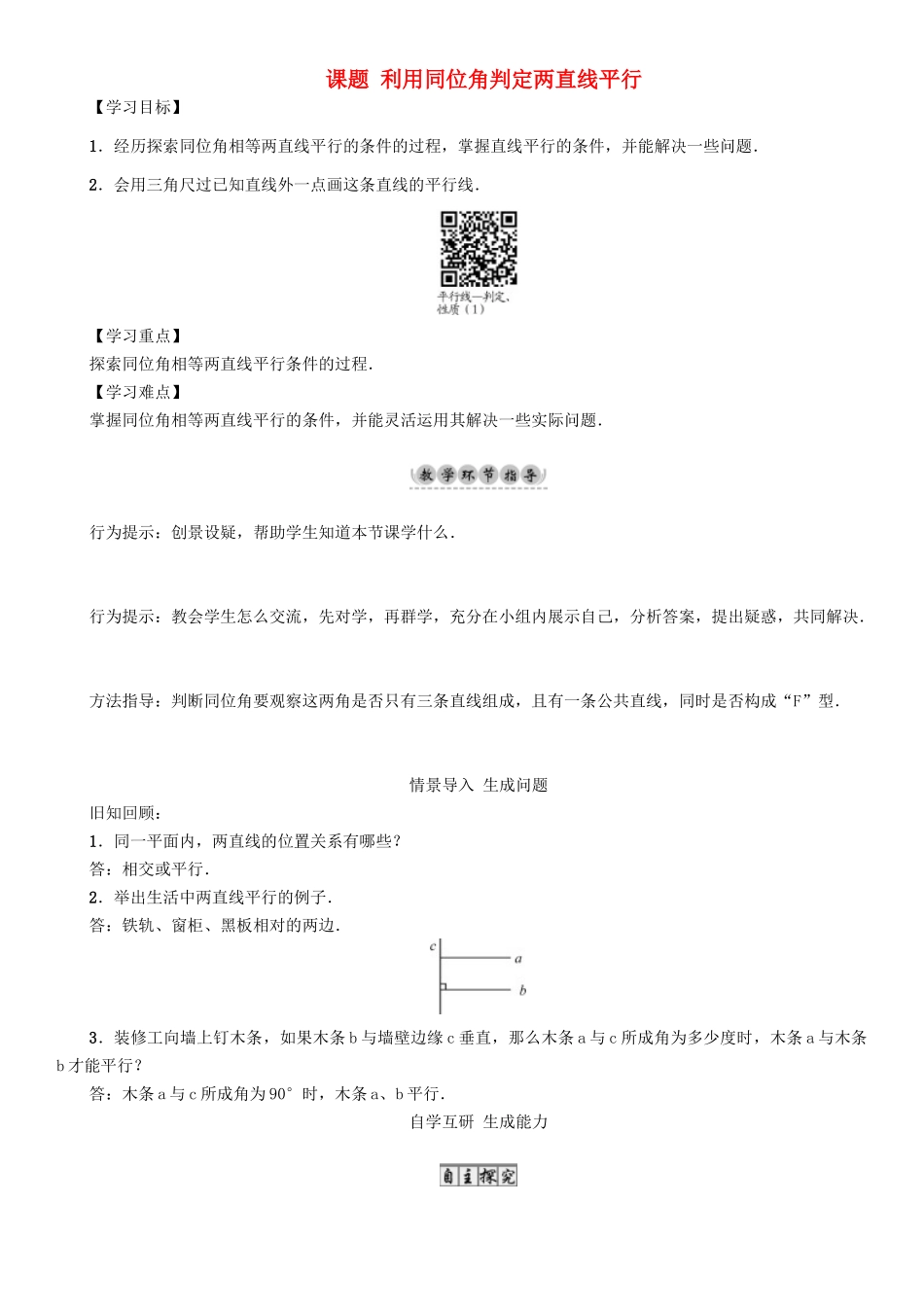 春七年级数学下册 2 相交线与平行线 课题 利用同位角判定两直线平行导学案 （新版）北师大版-（新版）北师大版初中七年级下册数学学案_第1页