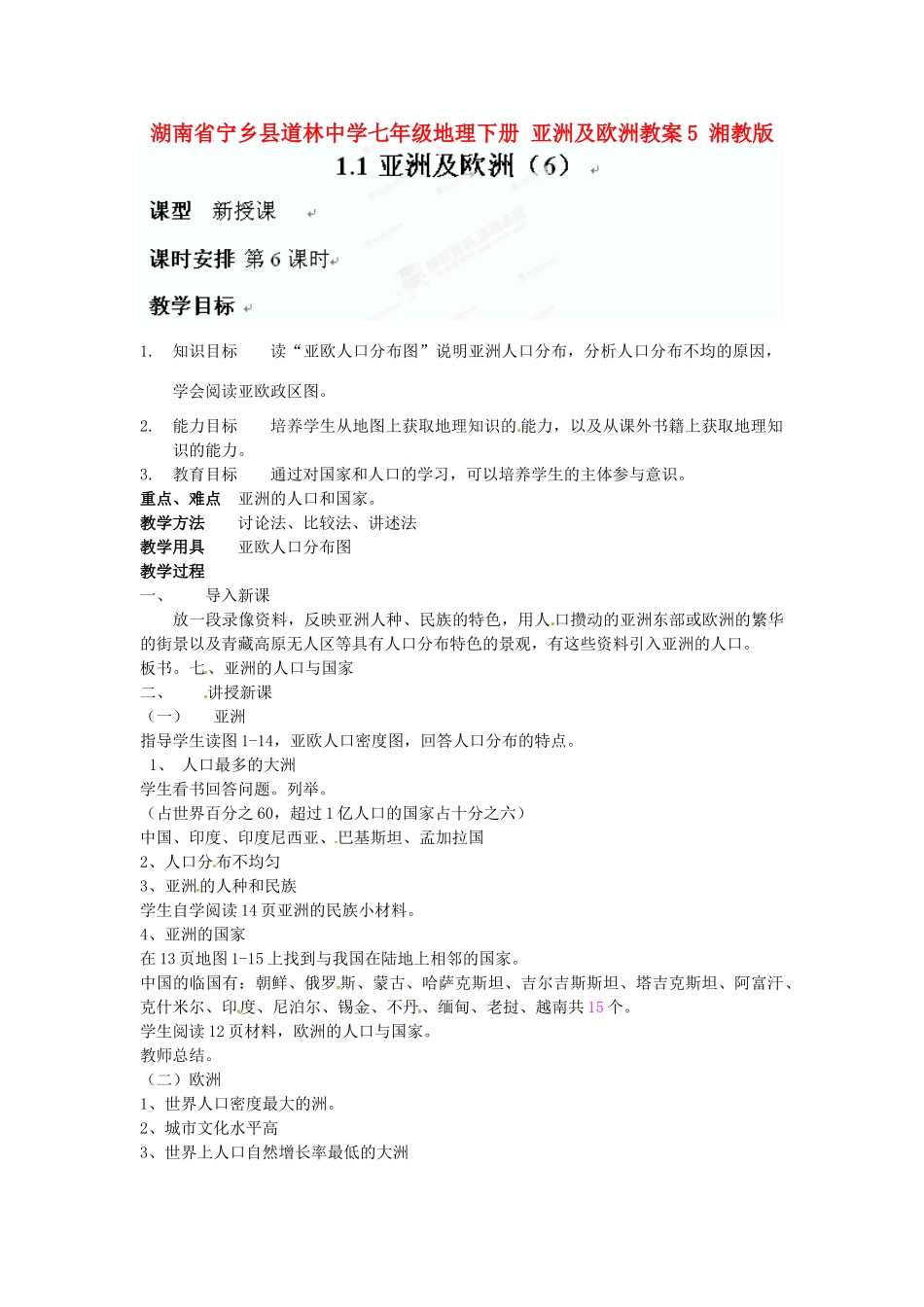 湖南省宁乡县道林中学七年级地理下册 亚洲及欧洲教案5 湘教版_第1页