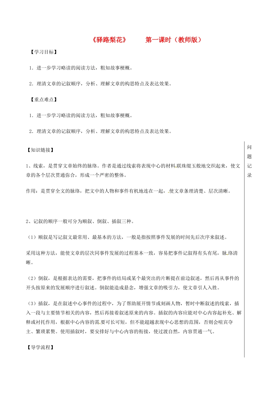 湖北省武汉市七年级语文下册 第四单元 14 驿路梨花（第1课时）导学案 新人教版-新人教版初中七年级下册语文学案_第1页