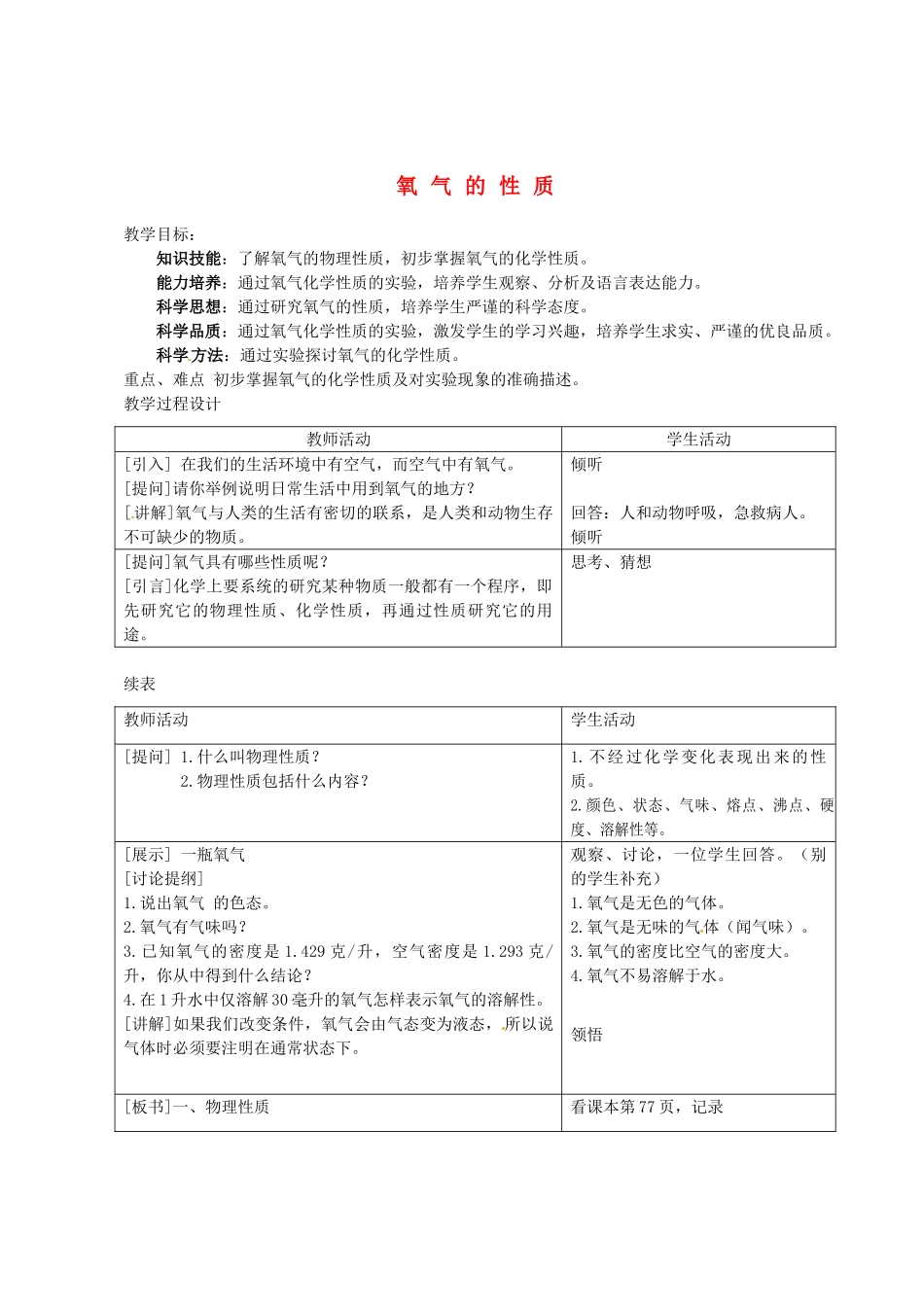 甘肃省兰州市榆中七中九年级化学《氧气的性质》教学案例_第1页