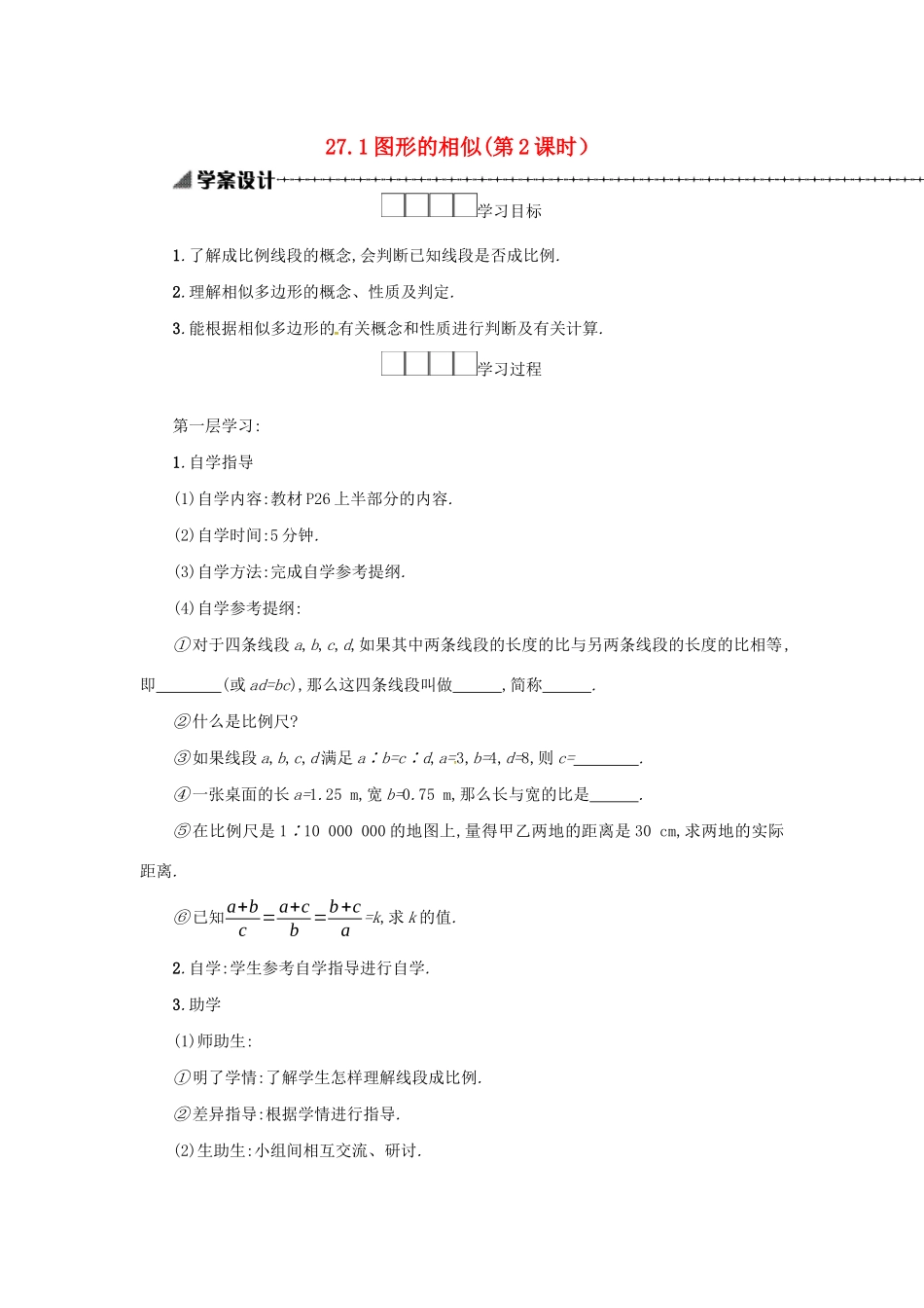 春九年级数学下册 27 相似 27.1 图形的相似（第2课时）学案 （新版）新人教版-（新版）新人教版初中九年级下册数学学案_第1页