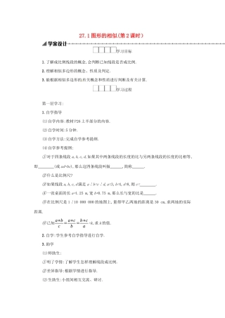 春九年级数学下册 27 相似 27.1 图形的相似（第2课时）学案 （新版）新人教版-（新版）新人教版初中九年级下册数学学案
