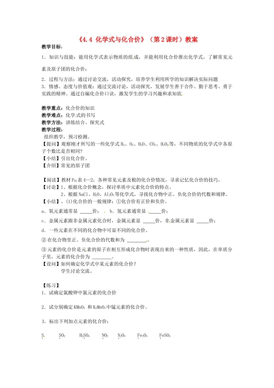 江苏省东台市唐洋镇中学九年级化学上册《4.4 化学式与化合价》（第2课时）教案 新人教版_第1页