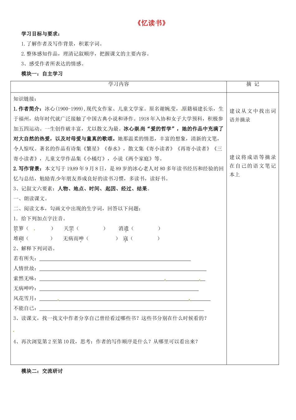 （秋季版）七年级语文上册 第一单元 第1课《忆读书》讲学稿1 语文版-语文版初中七年级上册语文学案_第1页