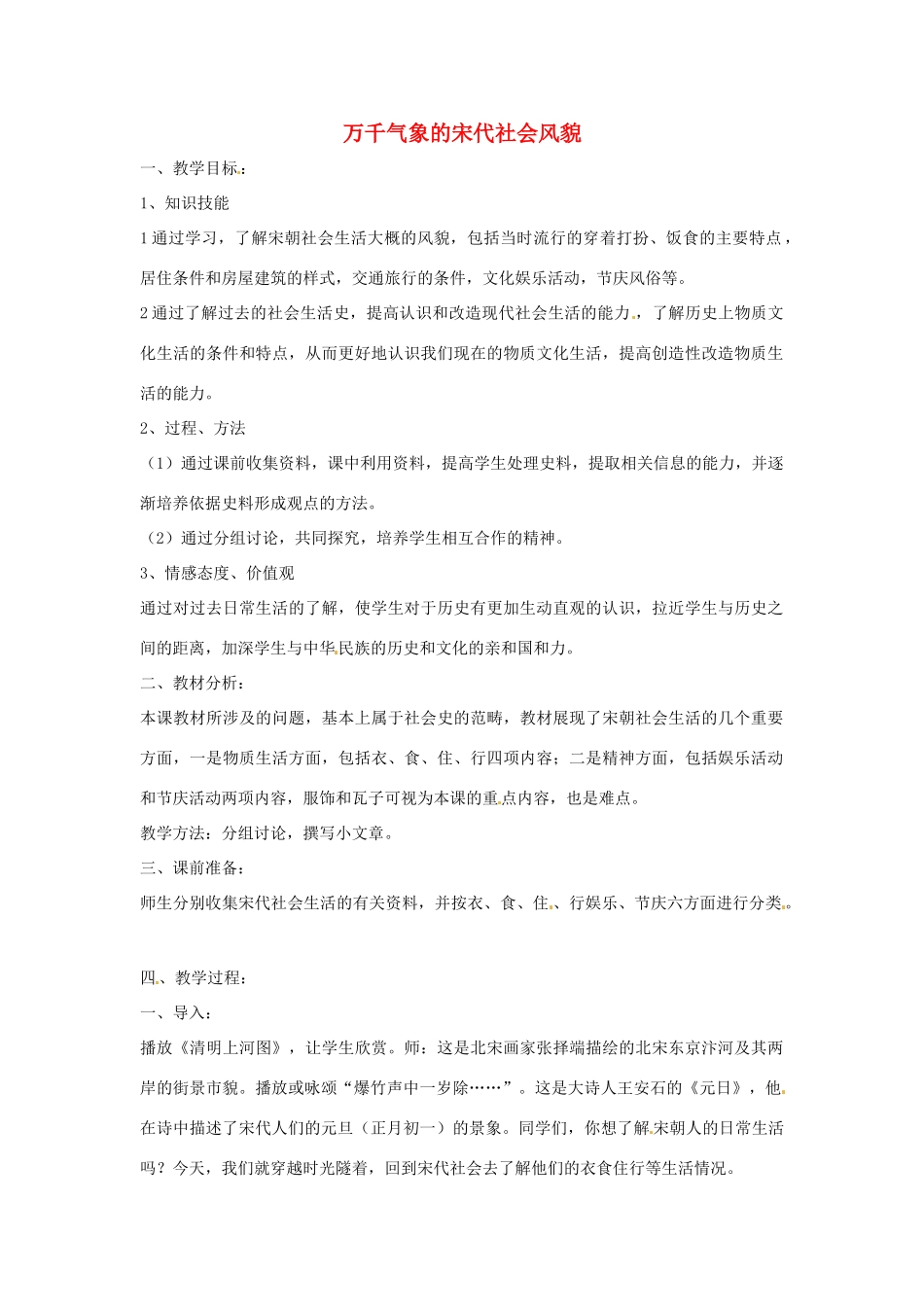 安徽省滁州二中七年级历史下册《第11课 万千气象的宋代社会风貌》教案 新人教版_第1页