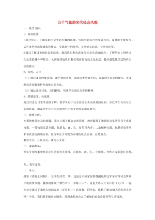 安徽省滁州二中七年级历史下册《第11课 万千气象的宋代社会风貌》教案 新人教版