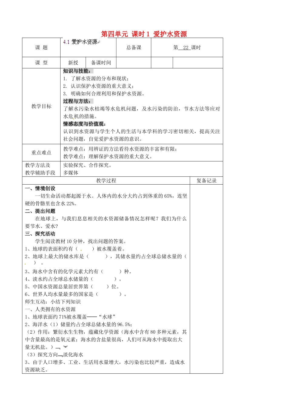 江苏省南京市上元中学九年级化学上册 第四单元 课时1 爱护水资源教案 （新版）新人教版_第1页