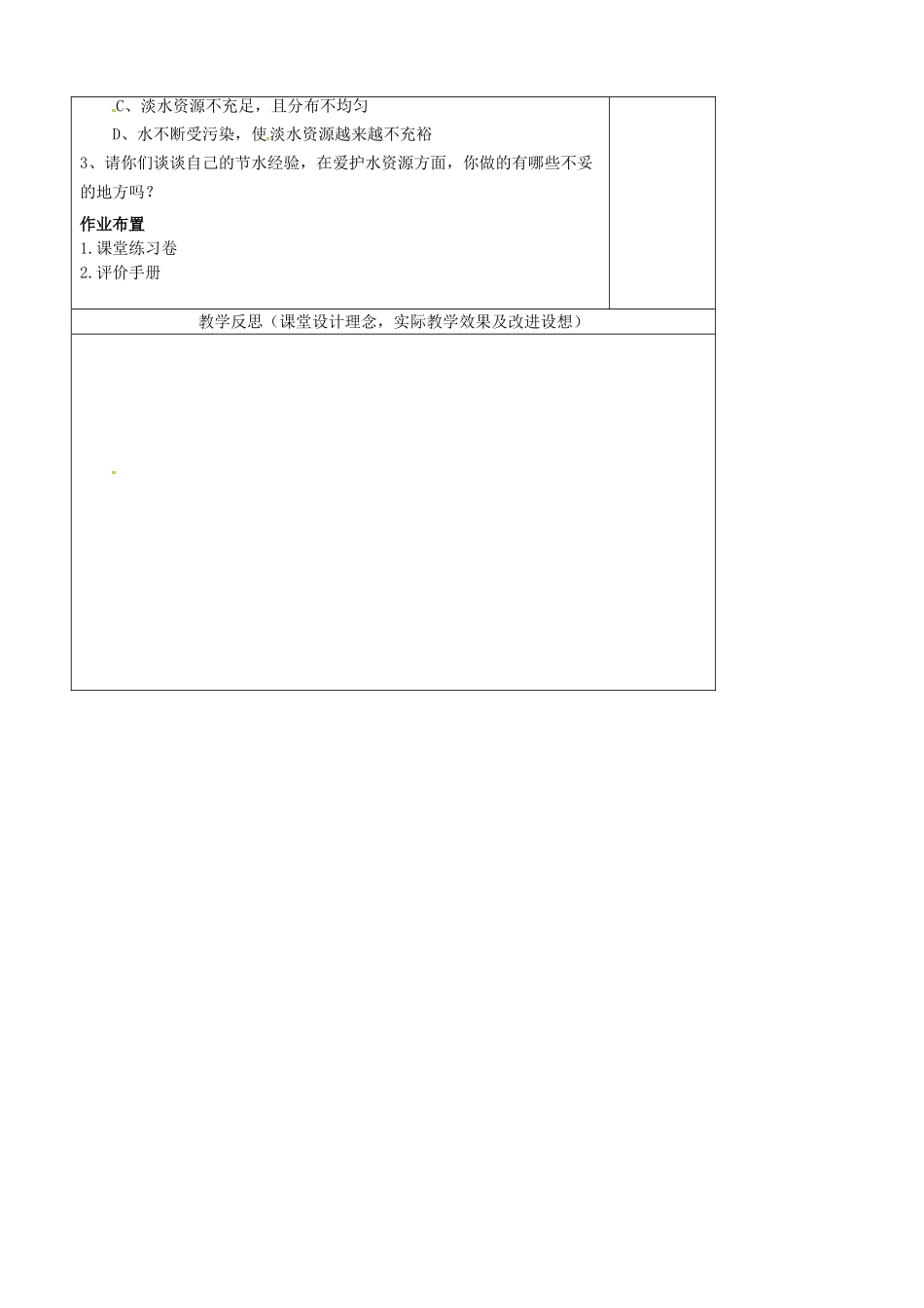江苏省南京市上元中学九年级化学上册 第四单元 课时1 爱护水资源教案 （新版）新人教版_第3页