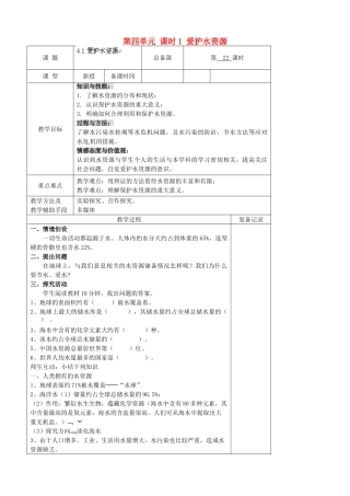 江苏省南京市上元中学九年级化学上册 第四单元 课时1 爱护水资源教案 （新版）新人教版