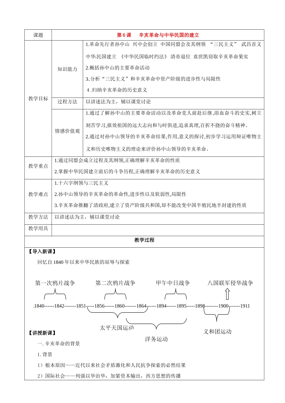 八年级历史上册 第6课《辛亥革命与中华民国的建立》教案 华东师大版_第1页