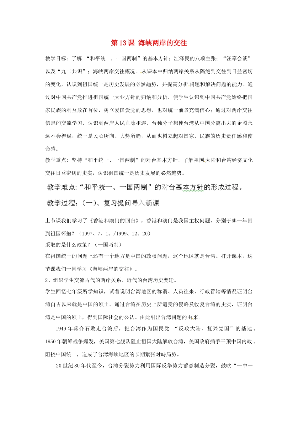 河北省秦皇岛市抚宁县驻操营学区八年级历史下册 第13课 海峡两岸的交往教案 新人教版_第1页
