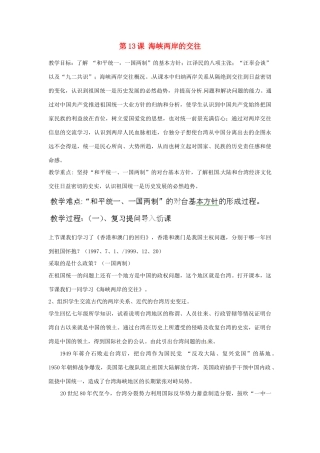 河北省秦皇岛市抚宁县驻操营学区八年级历史下册 第13课 海峡两岸的交往教案 新人教版