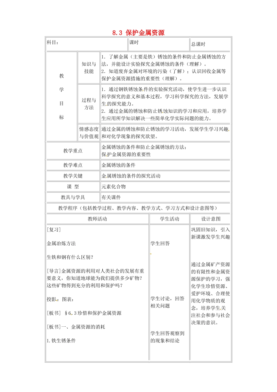吉林省四平市第十七中学九年级化学下册《8.3 保护金属资源》教案 新人教版_第1页