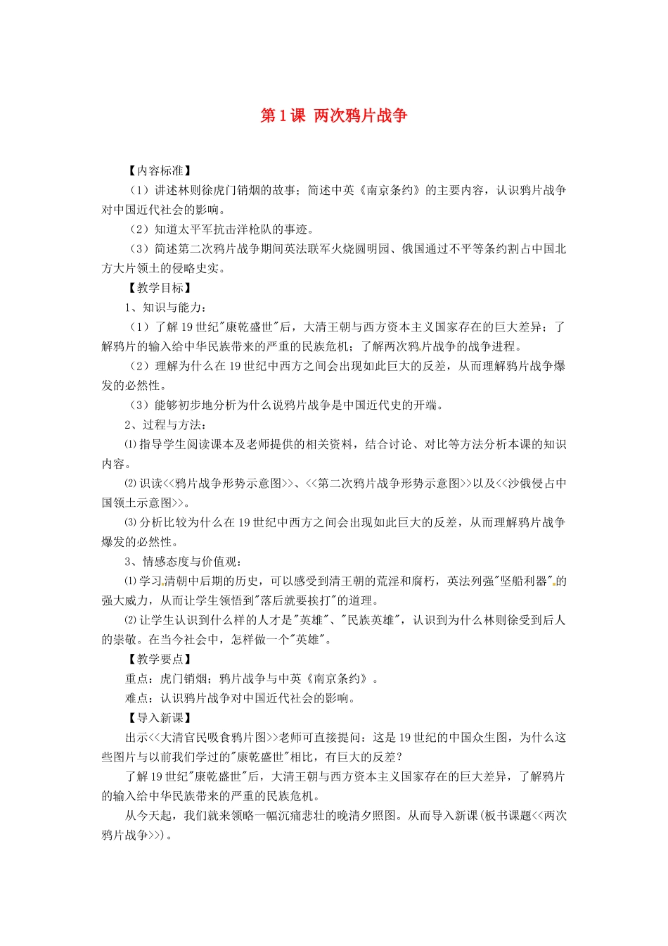 八年级历史上册 1.1《两次鸦片战争》教案 华东师大版_第1页