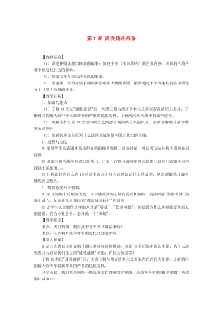 八年级历史上册 1.1《两次鸦片战争》教案 华东师大版