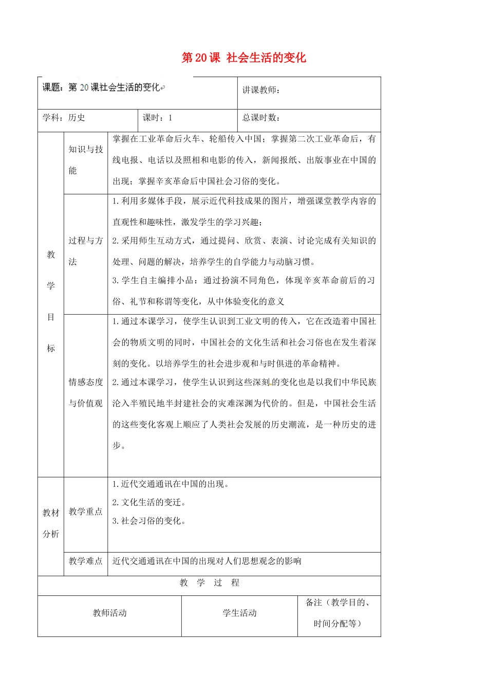 吉林省四平市第十七中学八年级历史上册 第20课 社会生活的变化教案 新人教版_第1页