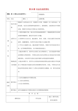 吉林省四平市第十七中学八年级历史上册 第20课 社会生活的变化教案 新人教版