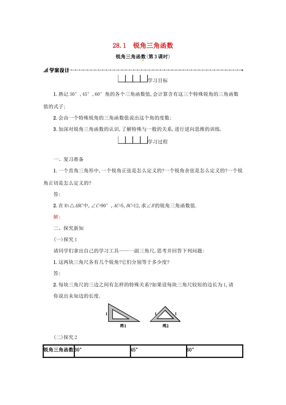 春九年级数学下册 28 锐角三角函数 28.1 锐角三角函数（第3课时）学案 （新版）新人教版-（新版）新人教版初中九年级下册数学学案_第1页