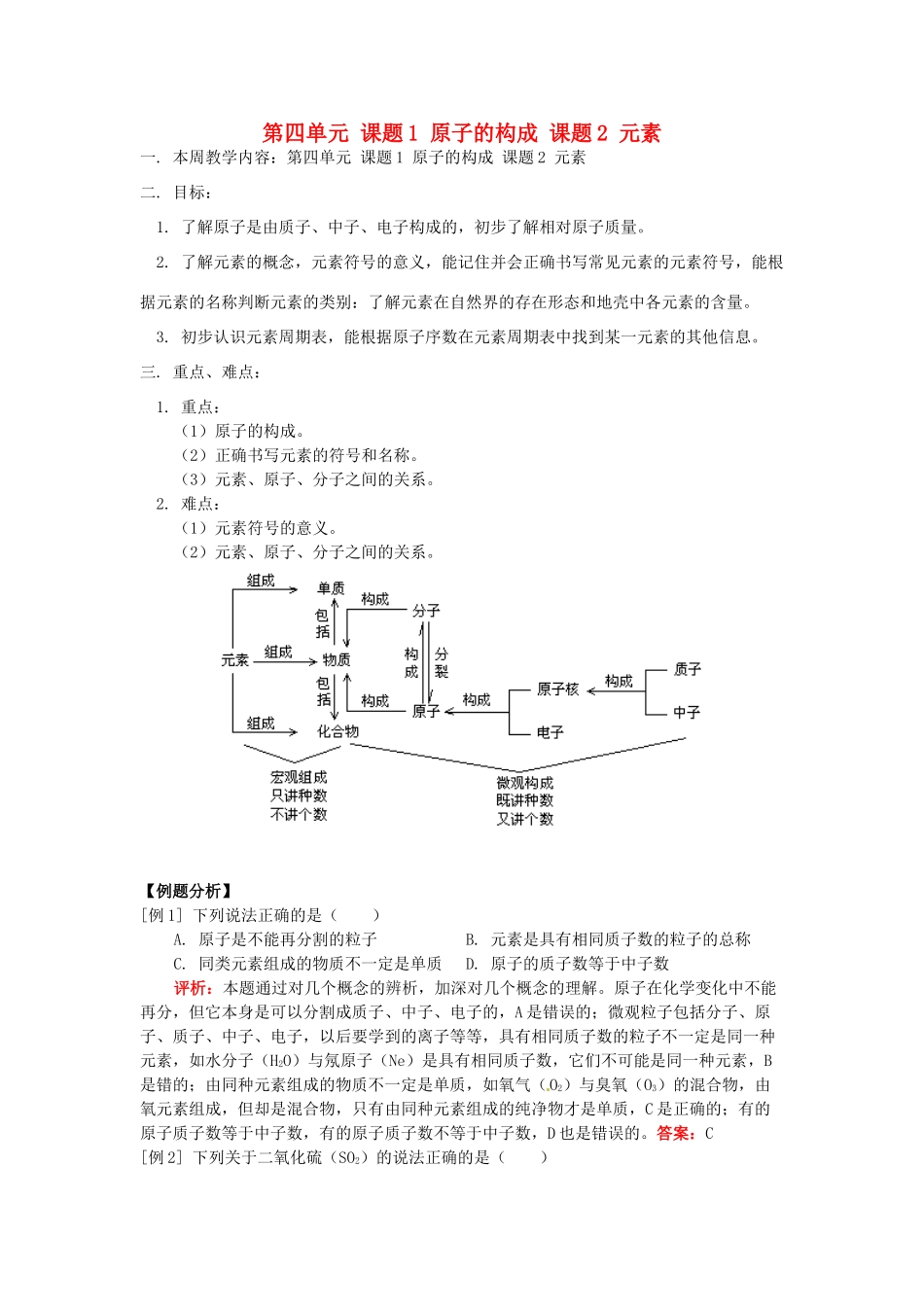 湖南省醴陵市青云学校九年级化学上册 5 第四单元 课题1 原子的构成 课题2 元素辅导教学案 新人教版_第1页