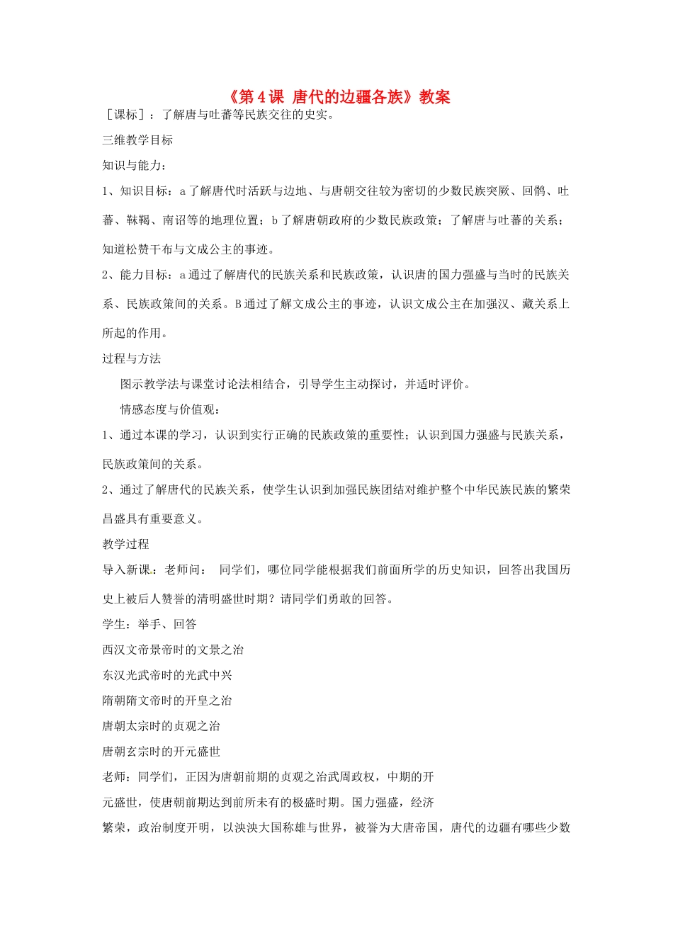 吉林省长春市七年级历史下册《第4课 唐代的边疆各族》教案 华东师大版_第1页