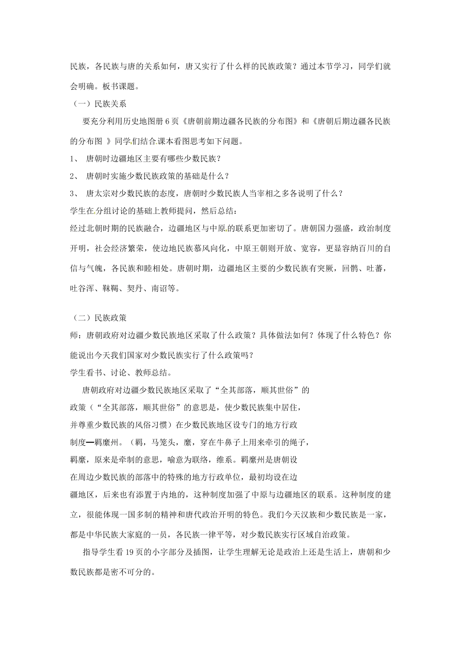 吉林省长春市七年级历史下册《第4课 唐代的边疆各族》教案 华东师大版_第2页