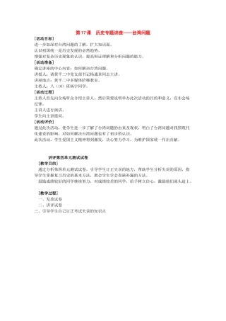 八年级历史下册：第17课《史专题讲座——台湾问题》教案（岳麓版）