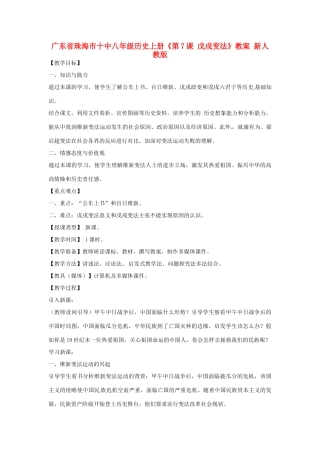 广东省珠海市十中八年级历史上册《第7课 戊戌变法》教案 新人教版