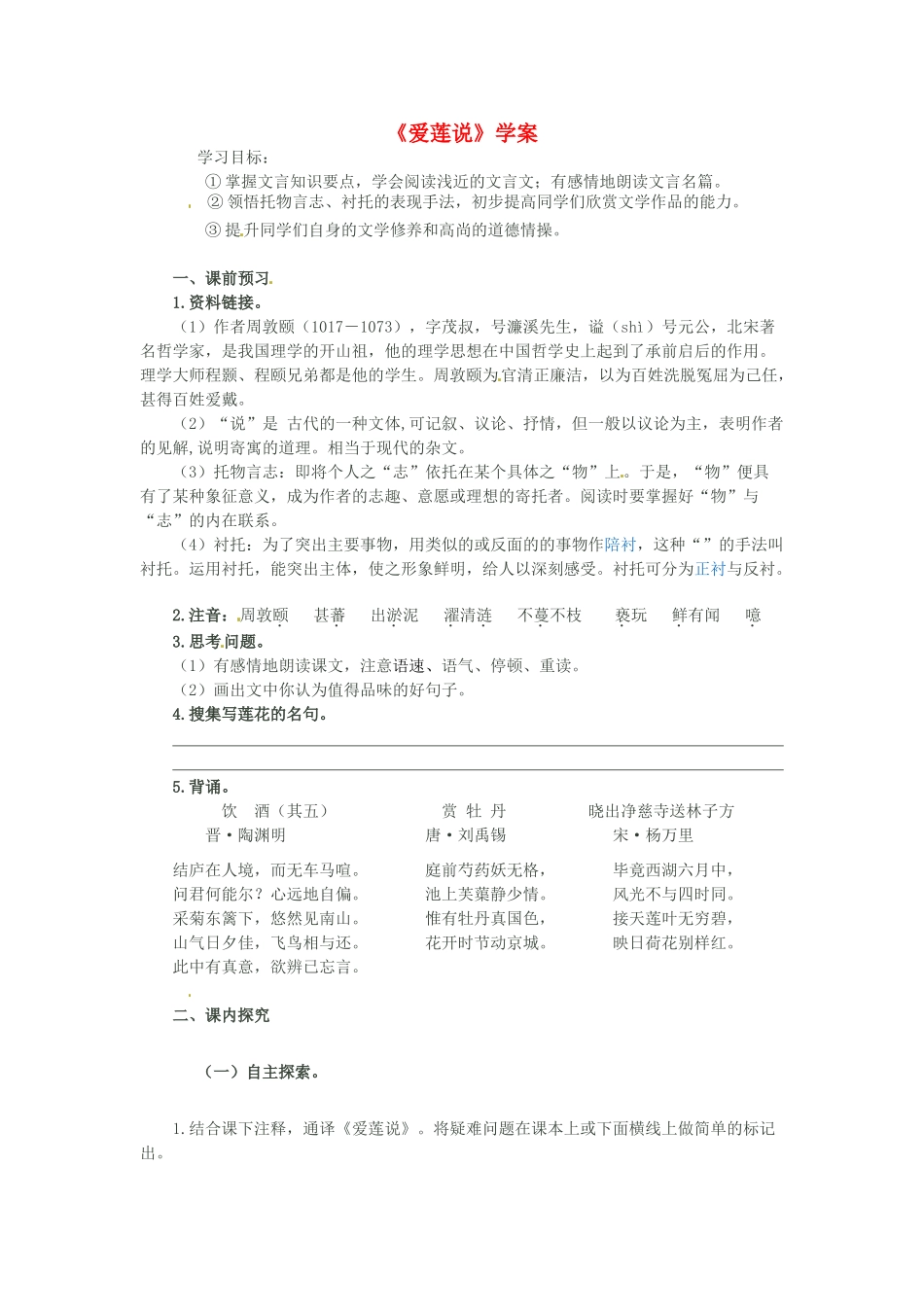 八年级语文下册 第9课《爱莲说》学案 北师大版_第1页