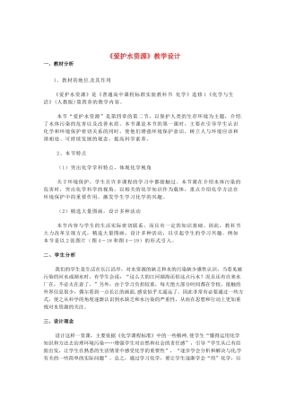 安徽省马鞍山市外国语学校九年级化学 爱护水资源教学设计 人教新课标版
