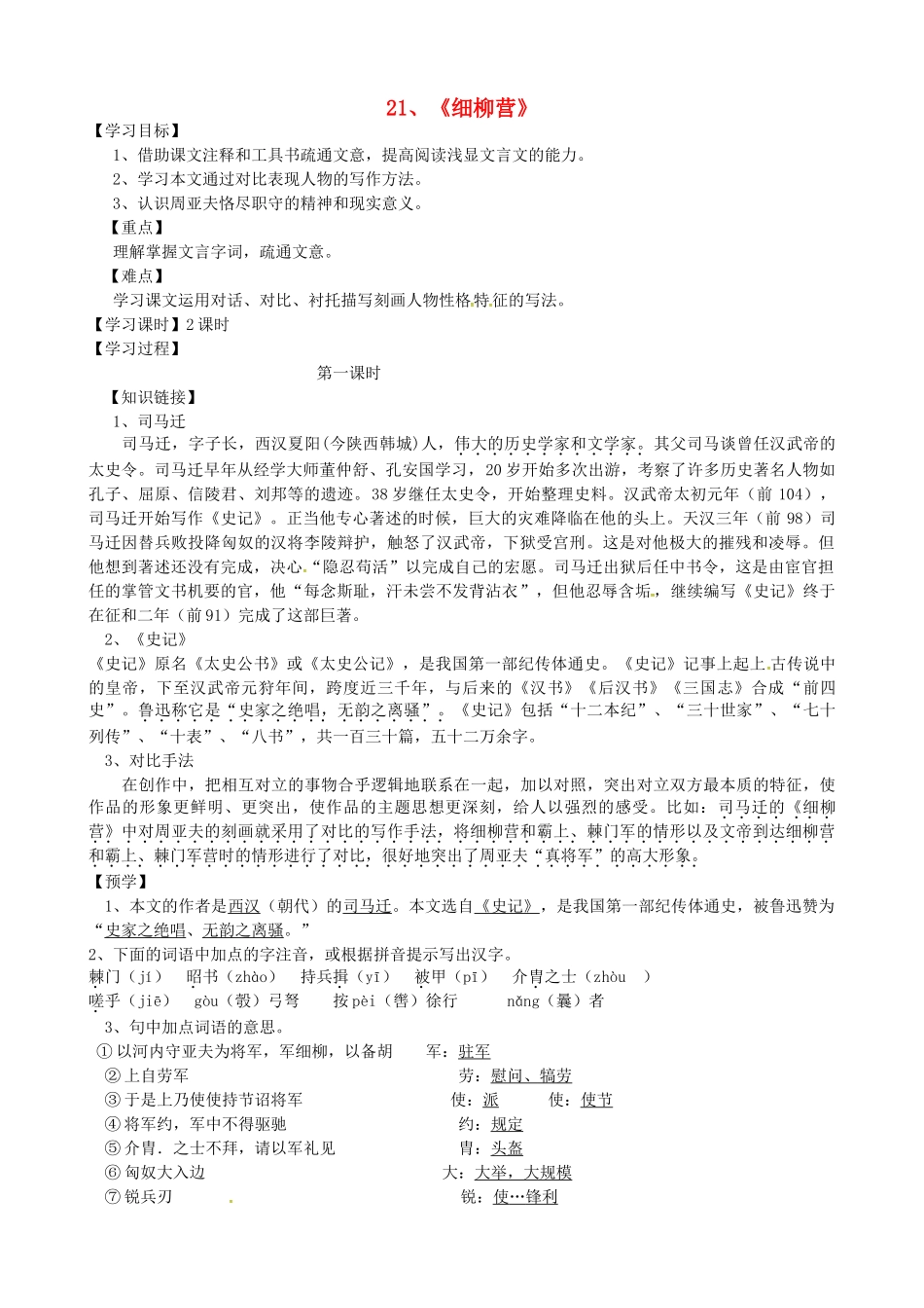 八年级语文下册 第21课《细柳营》教学案 （新版）语文版-（新版）语文版初中八年级下册语文教学案_第1页