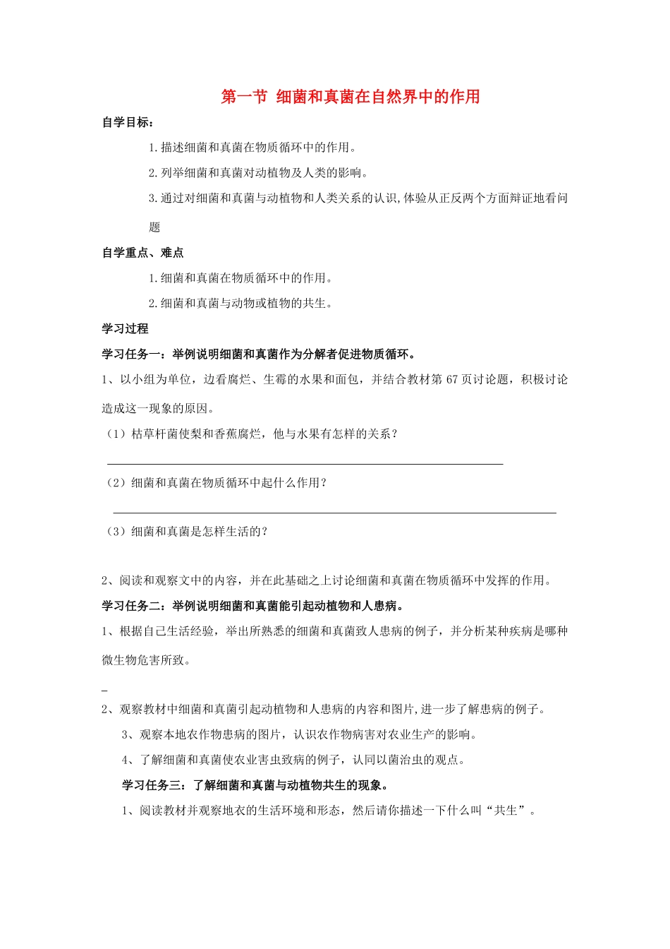 八年级生物上册 细菌和真菌在自然界中的作用自学导学案 人教新课标版_第1页
