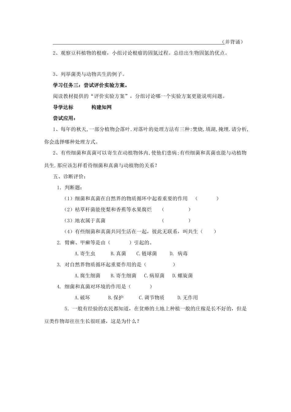 八年级生物上册 细菌和真菌在自然界中的作用自学导学案 人教新课标版_第2页