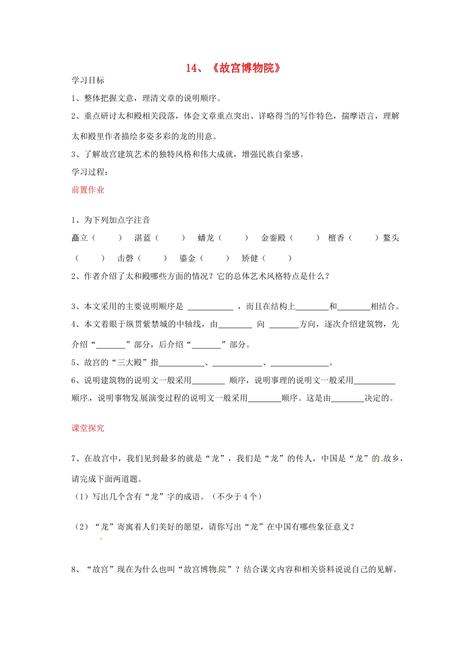 八年级语文上册 第14课 故宫博物院导学案 新人教版-新人教版初中八年级上册语文学案_第1页