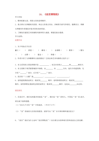 八年级语文上册 第14课 故宫博物院导学案 新人教版-新人教版初中八年级上册语文学案