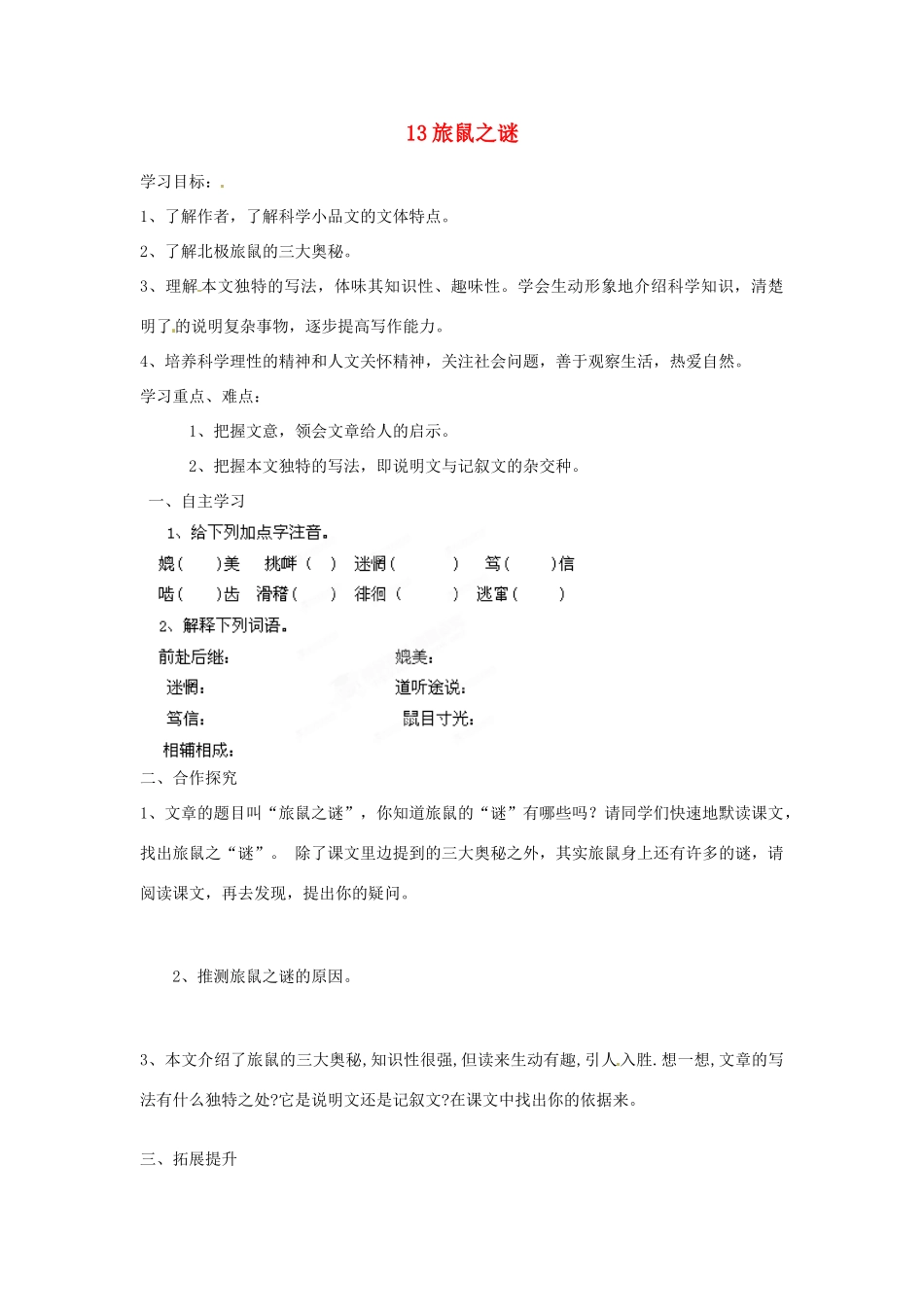 湖南省郴州市嘉禾县坦坪中学八年级语文下册 13旅鼠之谜学案 新人教版_第1页
