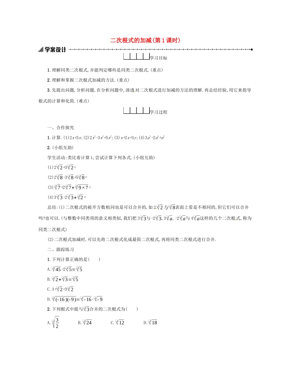 春八年级数学下册 16 二次根式 16.3 二次根式的加减（第1课时）学案 （新版）新人教版-（新版）新人教版初中八年级下册数学学案_第1页