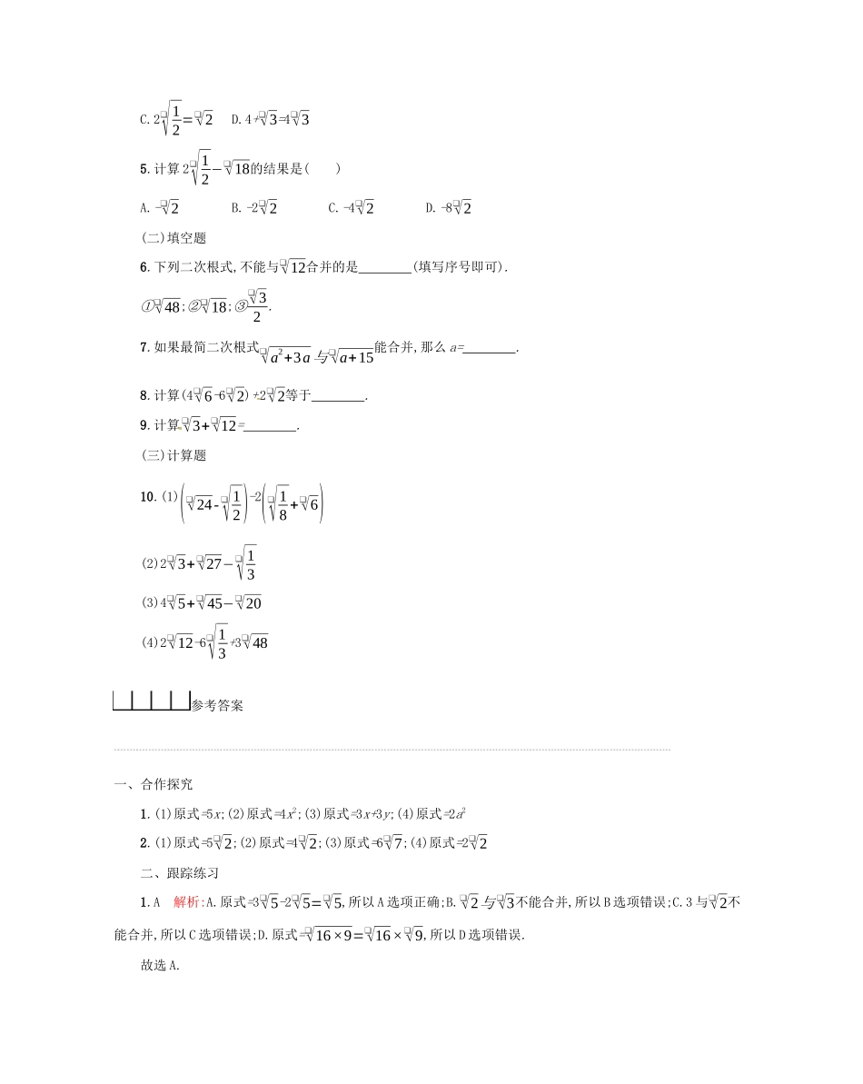 春八年级数学下册 16 二次根式 16.3 二次根式的加减（第1课时）学案 （新版）新人教版-（新版）新人教版初中八年级下册数学学案_第3页