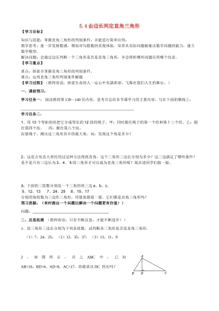 八年级数学上册 5.4由边长判定直角三角形学案（无答案） 青岛版