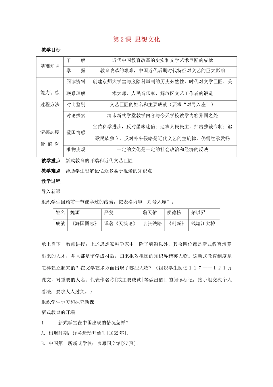八年级历史上册 第七单元 第2课 思想文化教案 川教版_第1页