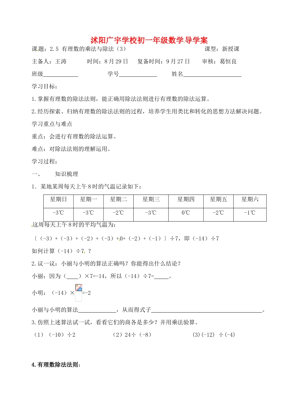 江苏省沭阳县广宇学校七年级数学 2.5《有理数的乘法和除法（3）》学案_第1页