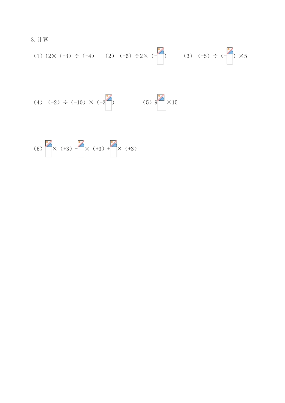 江苏省沭阳县广宇学校七年级数学 2.5《有理数的乘法和除法（3）》学案_第3页