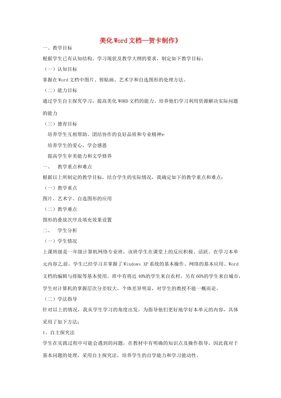 河北省秦皇岛市抚宁县驻操营学区初中信息技术 美化文档教学设计 新人教版_第1页