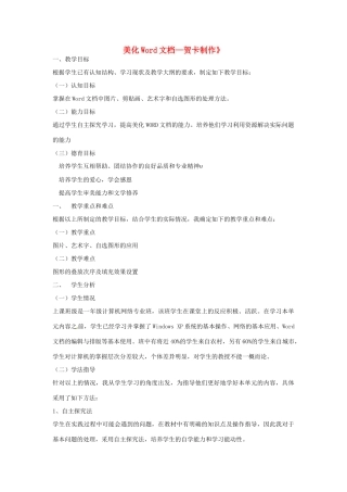 河北省秦皇岛市抚宁县驻操营学区初中信息技术 美化文档教学设计 新人教版