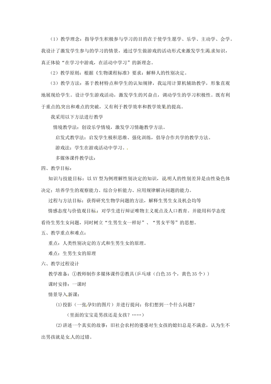 八年级生物上册 第20章第4节 性别和性别决定精品教案 北师大版_第2页