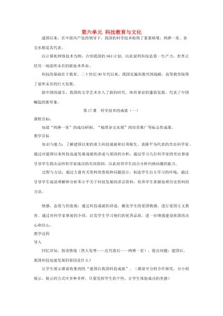 河北省承德市兴隆县小东区中学八年级历史下册《第六单元 科技教育与文化》教案 新人教版